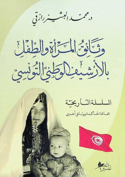 وثائق المرأة والطفل في الأرشيف الوطني التونسي : السلسلة التاريخية : العائلة الحاكمة ووثائق آخرى