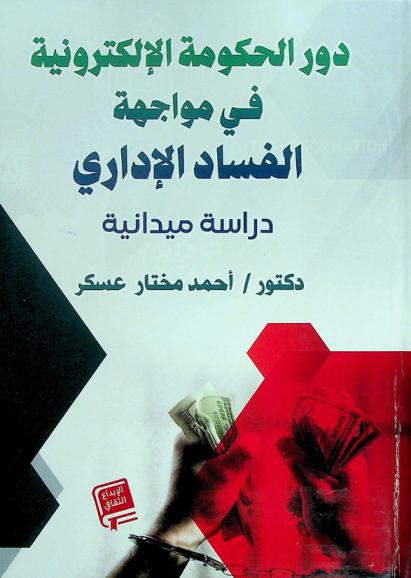  دور الحكومة الإلكترونية في مواجهة الفساد الإداري : (دراسة ميدانية)