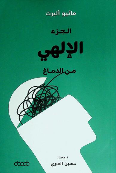 الجزء الإلهي من الدماغ : تفسير علمي للنزعة الروحية والإله : دراسة استقصائية