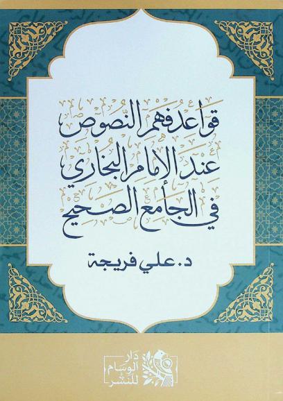  قواعد فهم النصوص عند الإمام البخاري في الجامع الصحيح