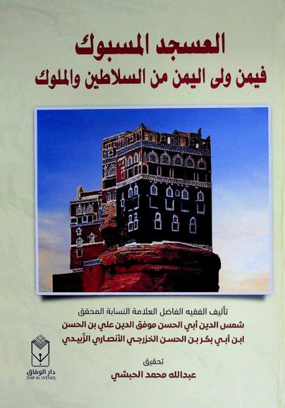  العسجد المسبوك فيمن ولى اليمن من السلاطين والملوك