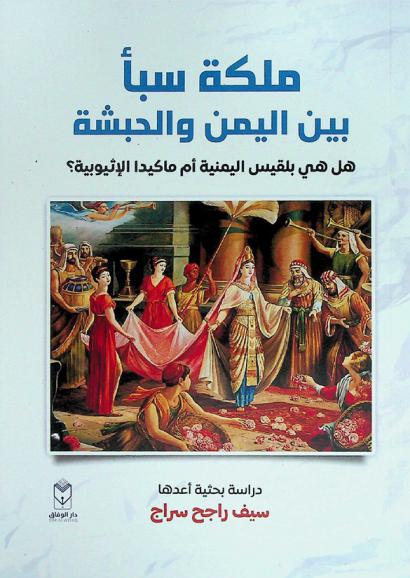  ملكة سبأ بين اليمن والحبشة : هل هي بلقيس اليمنية أم ماكيدا الإثيوبية ؟ وكيف يحكم التاريخ والدين والفن والأدب في هذه المسألة ؟ : دراسة بحثية