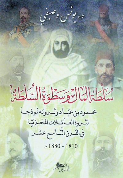  سلطة المال وسطوة السلطة : محمود بن عياد وثروته نموذجا لثروة العائلات المخزنية في القرن التاسع عشر 1810-1880م