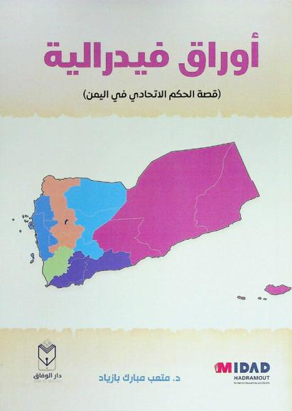  أوراق فيدرالية : (قصة الحكم الاتحادي في اليمن)