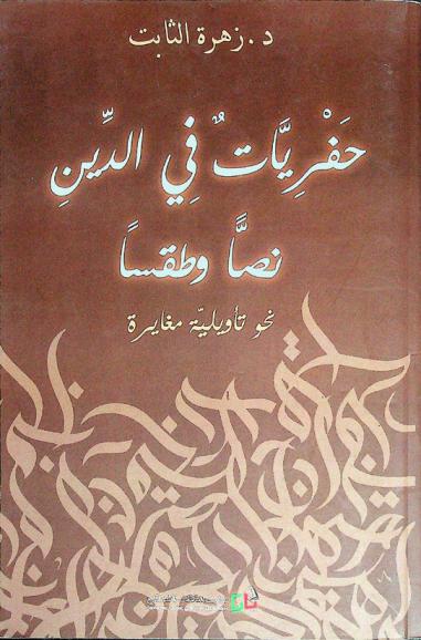  حفريات في الدين نصا وطقسا : نحو تأويلية مغايرة