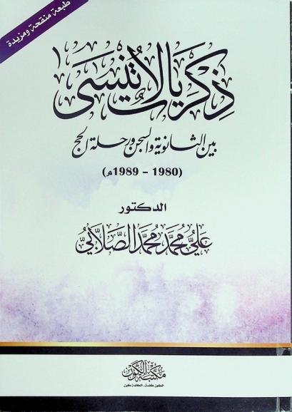  ذكريات لا تنسى بين الثانوية والسجن ورحلة الحج (1980-1989 م)