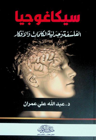  سيكاغوجيا : الفلسفة وجدلية الكلمات والأفكار