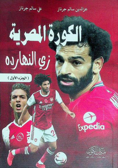  الكورة المصرية زي النهاردة