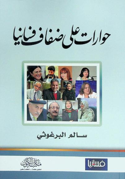  حوارات على ضفاف فسانيا