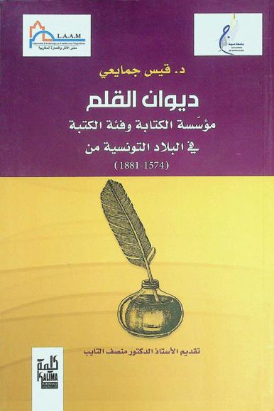 ديوان القلم : مؤسسة الكتابة وفئة الكتبة في البلاد التونسية من 1574-1881