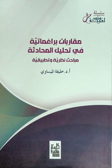  مقاربات براغماتية في تحليل المحادثة : مباحث نظرية وتطبيقية