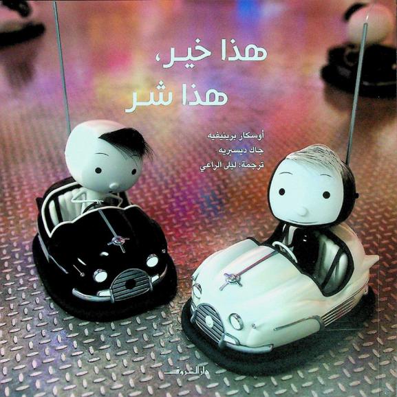  هذا خير، هذا شر