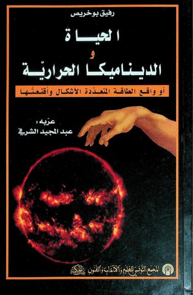  الحياة والديناميكا الحرارية، أو، واقع الطاقة المتعددة الأشكال وأقنعتها