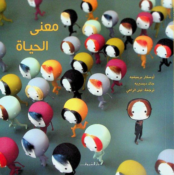  معنى الحياة