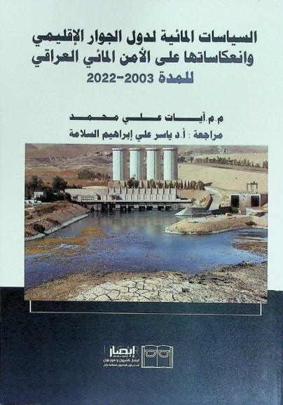  السياسات المائية لدول الجوار الإقليمي وانعكاساتها على الأمن المائي العراقي للمدة 2003-2022