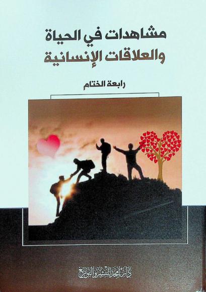  مشاهدات في الحياة والعلاقات الإنسانية : مجموعة مقالات في التربية الإيجابية، التواصل مع الآخرين، الحب، وكيف تعامل امرأة غاضبة