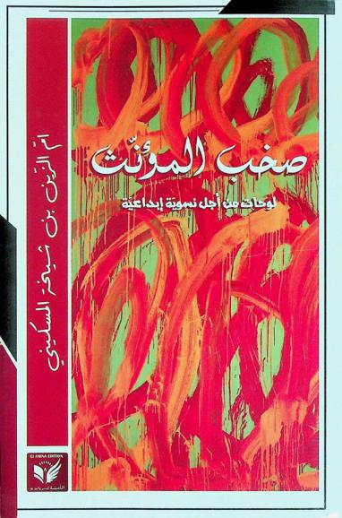  صخب المؤنث : لوحات من أجل تسوية إبداعية