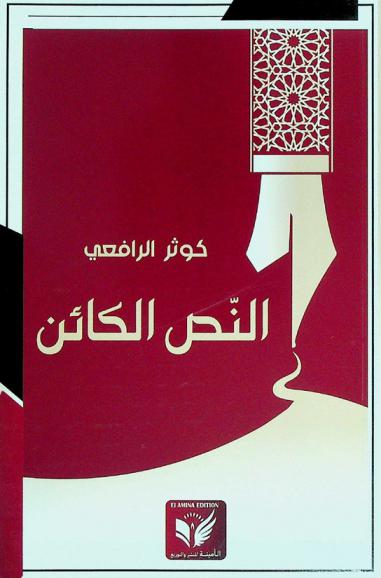  النص الكائن بين إشكالية المنهج ولذة الفهم : دراسة