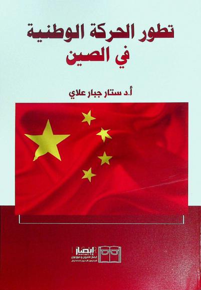  تطور الحركة الوطنية في الصين