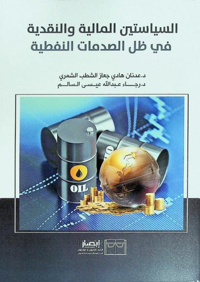  السياستين المالية والنقدية في ظل الصدمات النفطية