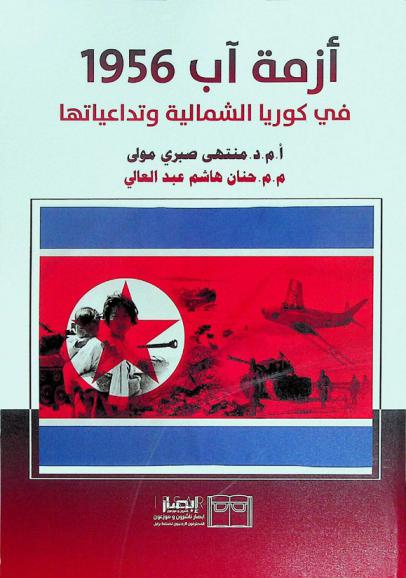  أزمة آب 1956 في كوريا الشمالية وتداعياتها
