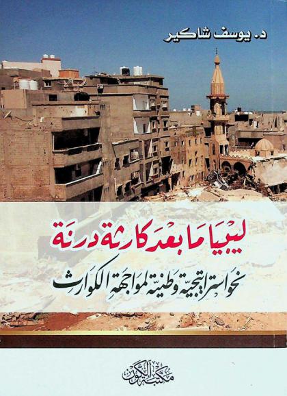  ليبيا ما بعد كارثة درنة : نحو استراتيجية وطنية لمواجهة الكوارث