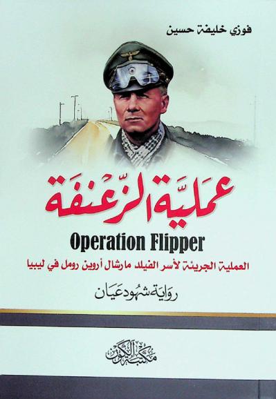  عملية الزعنفة : العملية الجريئة لأسر الفيلد مارشال أروين رومل في ليبيا : روایة شهود عيان