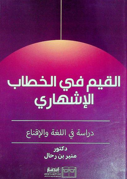  القيم في الخطاب الإشهاري : دراسة في اللغة والإقناع