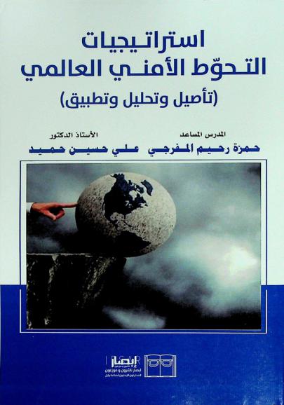  استراتيجيات التحوط الأمني العالمي : (تأصيل وتحليل وتطبيق)