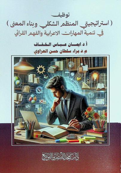  توظيف (استراتيجيتي المنظم الشكلي وبناء المعنى) في تنمية المهارات الإعرابية والفهم القرائي