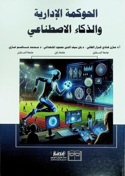  الحوكمة الإدارية والذكاء الاصطناعي