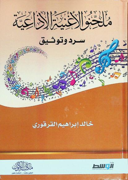  ملحنو الأغنية الإذاعية : سرد وتوثيق
