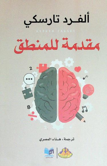  مقدمة للمنطق