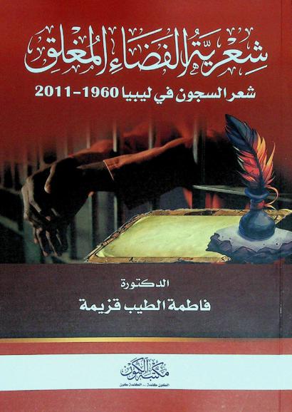  شعرية الفضاء المغلق : شعر السجون في ليبيا من 1960 م-2011 م