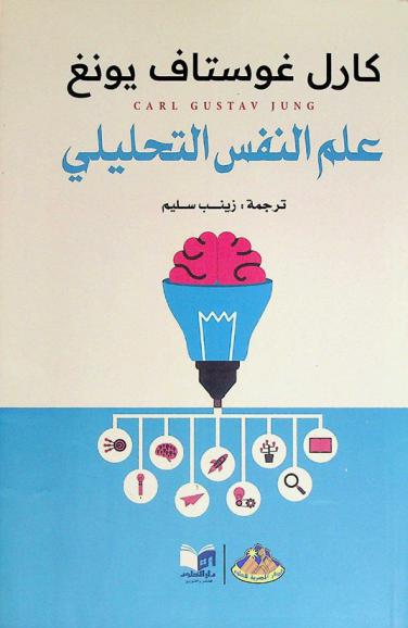  علم النفس التحليلي 1 / 2