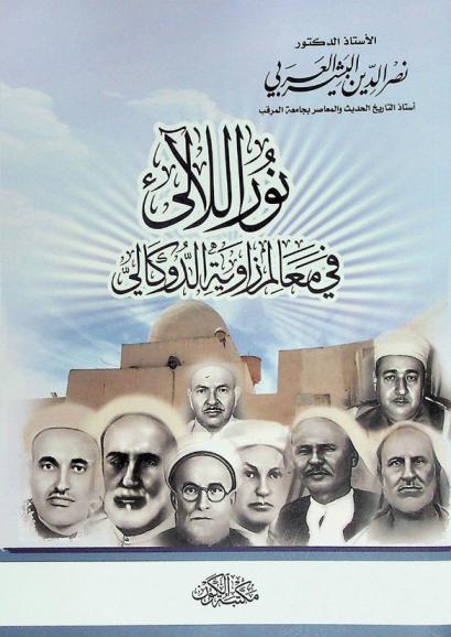  نور اللالئ في معالم زاوية الدوكالي
