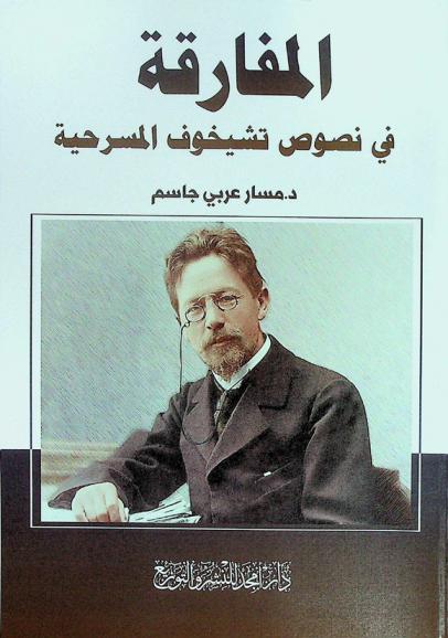 المفارقة في نصوص تشيخوف المسرحية