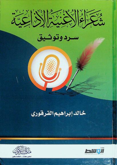  شعراء الأغنية الإذاعية : سرد وتوثيق