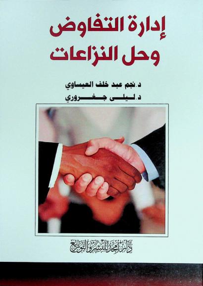  إدارة التفاوض وحل النزاعات