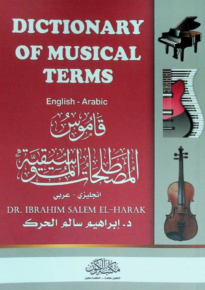  قاموس المصطلحات الموسيقية : إنجليزي-عربي