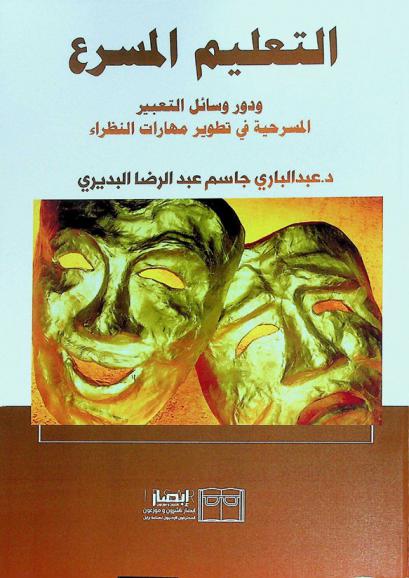  التعليم المسرع ودور وسائل التعبير المسرحية في تطوير مهارات النظراء