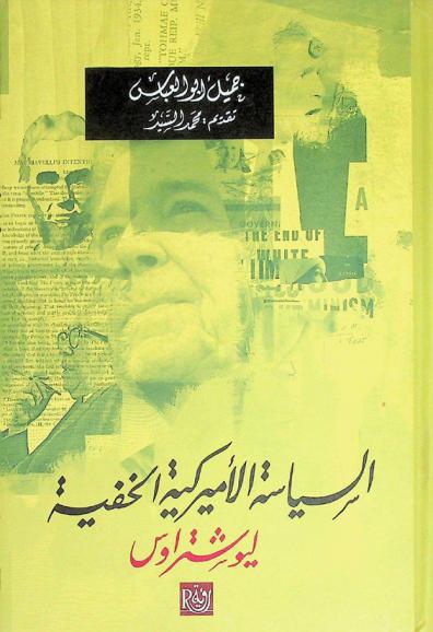  السياسة الأميركية الخفية : ليو شتراوس