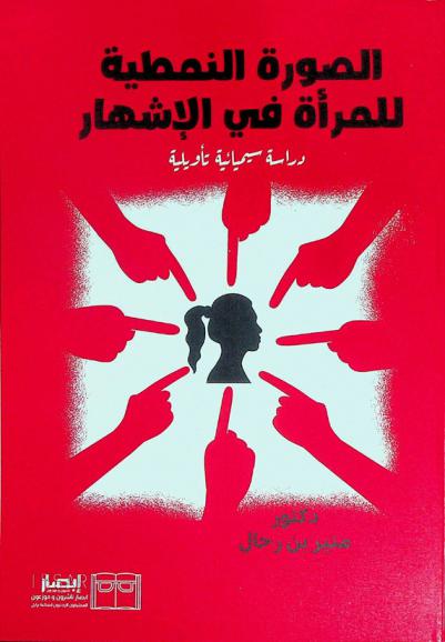  الصورة النمطية للمرأة في الإشهار : دراسة سيميائية تأويلية