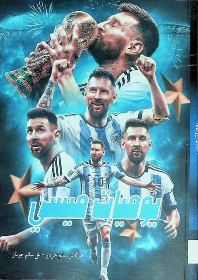 يوميات ميسي