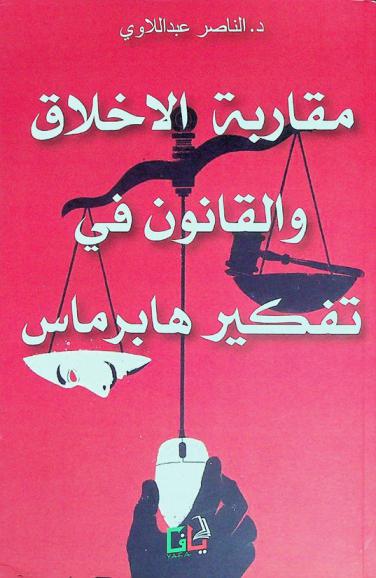  مقاربة الأخلاق والقانون في تفكير هابرماس