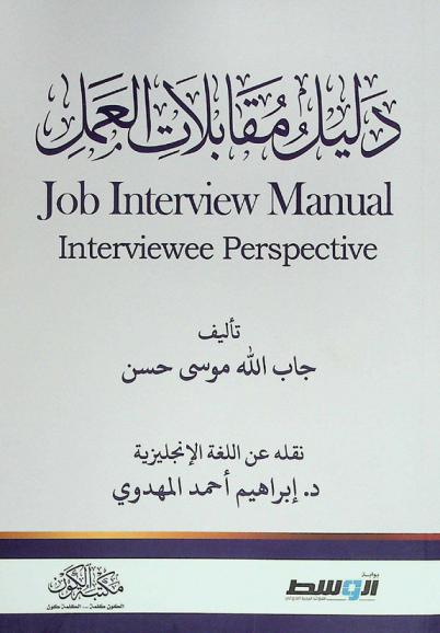 دليل مقابلات العمل