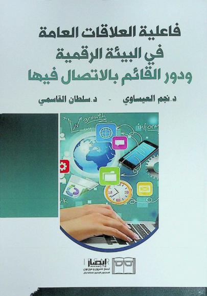  فاعلية العلاقات العامة في البيئة الرقمية ودور القائم بالاتصال فيها