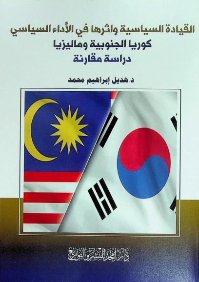  القيادة السياسية واثرها في الأداء السياسي : كوريا الجنوبية وماليزيا : دراسة مقارنة