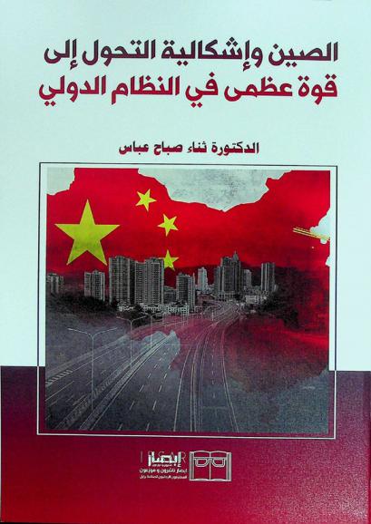  الصين وإشكالية التحول إلى قوة عظمى في النظام الدولي
