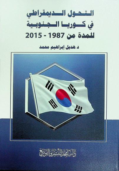  التحول الديمقراطي في كوريا الجنوبية للمدة من (1987-2015)